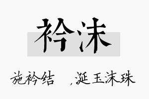 衿沫名字的寓意及含义