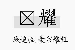 棨耀名字的寓意及含义