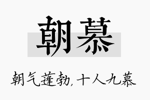 朝慕名字的寓意及含义