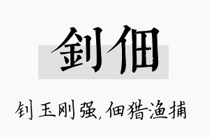 钊佃名字的寓意及含义