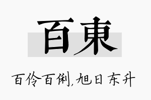 百东名字的寓意及含义