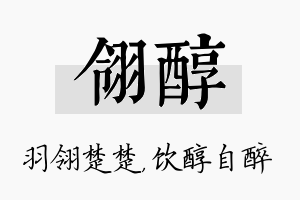 翎醇名字的寓意及含义