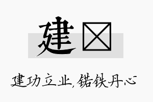 建锘名字的寓意及含义