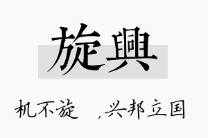 旋兴名字的寓意及含义