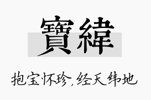 宝纬名字的寓意及含义