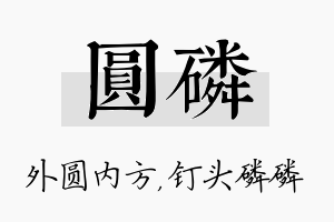 圆磷名字的寓意及含义