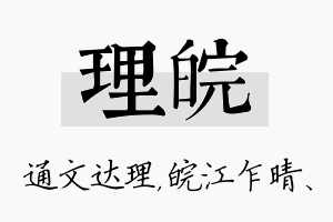 理皖名字的寓意及含义