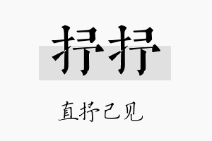 抒抒名字的寓意及含义