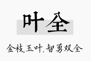 叶全名字的寓意及含义