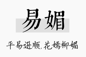 易媚名字的寓意及含义