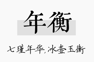 年衡名字的寓意及含义