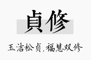 贞修名字的寓意及含义