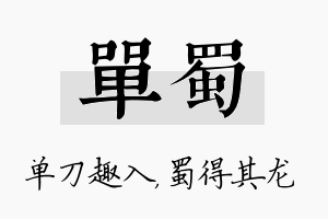 单蜀名字的寓意及含义