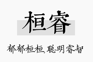 桓睿名字的寓意及含义