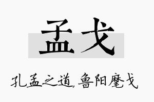 孟戈名字的寓意及含义