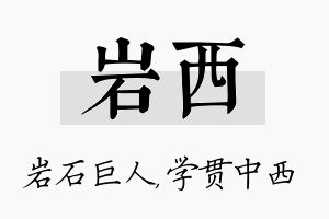 岩西名字的寓意及含义