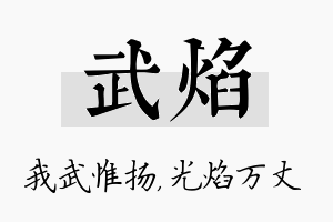 武焰名字的寓意及含义