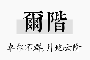 尔阶名字的寓意及含义