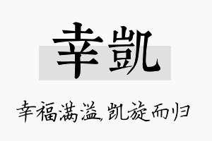 幸凯名字的寓意及含义