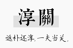 淳关名字的寓意及含义