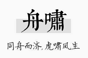 舟啸名字的寓意及含义