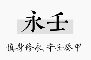 永壬名字的寓意及含义