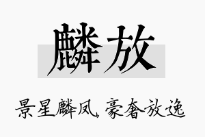 麟放名字的寓意及含义