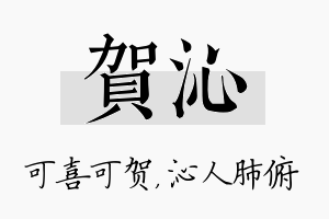 贺沁名字的寓意及含义