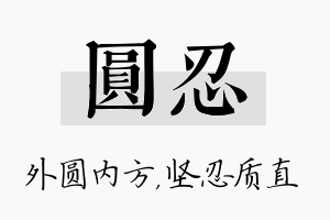 圆忍名字的寓意及含义