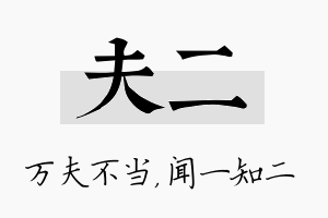 夫二名字的寓意及含义