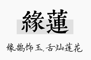 缘莲名字的寓意及含义