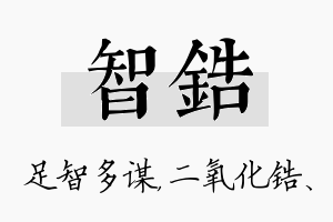 智锆名字的寓意及含义