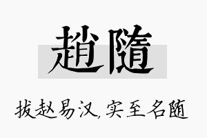 赵随名字的寓意及含义