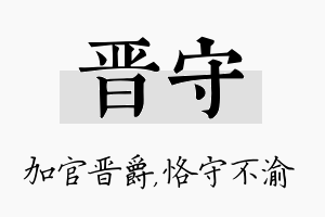 晋守名字的寓意及含义