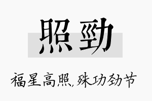 照劲名字的寓意及含义