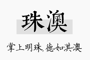 珠澳名字的寓意及含义