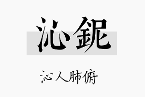 沁铌名字的寓意及含义