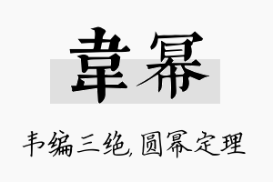 韦幂名字的寓意及含义