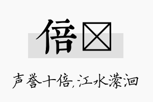 倍潆名字的寓意及含义