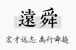 远舜名字的寓意及含义