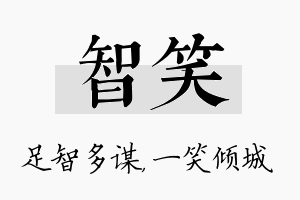 智笑名字的寓意及含义