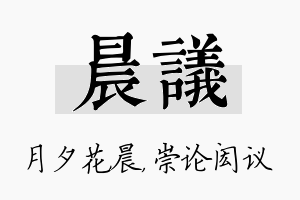 晨议名字的寓意及含义