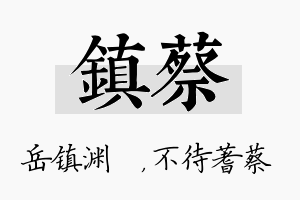 镇蔡名字的寓意及含义