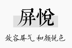 屏悦名字的寓意及含义