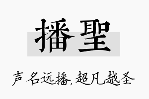 播圣名字的寓意及含义