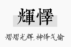 辉怿名字的寓意及含义