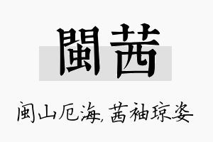 闽茜名字的寓意及含义