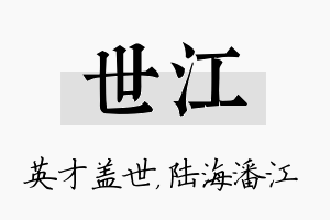 世江名字的寓意及含义