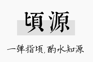 顷源名字的寓意及含义