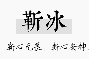 靳冰名字的寓意及含义